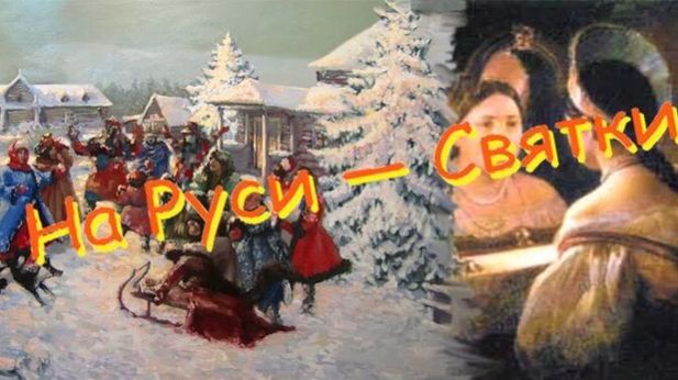 Мы отмечаем СВЯТКИ смотреть онлайн