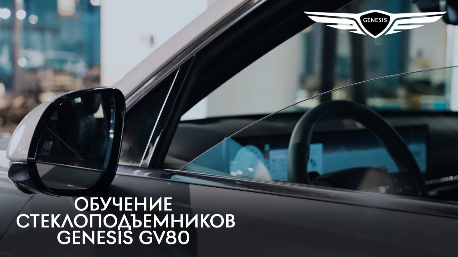 2024 Genesis GV80 - Обучение стеклоподъёмников