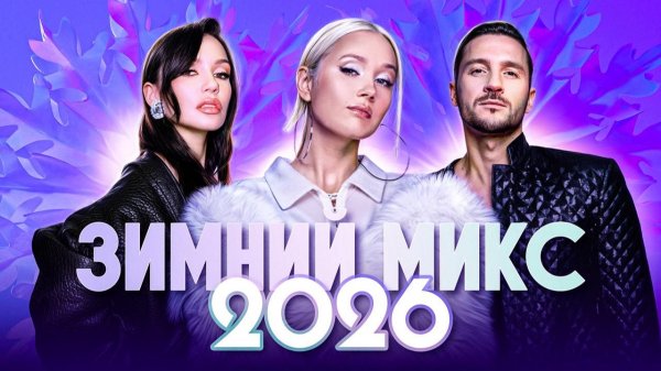 ЗИМНИЙ МИКС 2026 | ХИТЫ, КОТОРЫЕ СОГРЕЮТ САМОЙ ХОЛОДНОЙ ЗИМОЙ