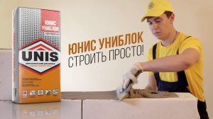ЮНИС УНИБЛОК. Как правильно укладывать газосиликатные блоки, на ЦПС или специальный клей?