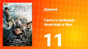 Свеча в гробнице: Авантюра в Муе 1 сезон 11 серия
