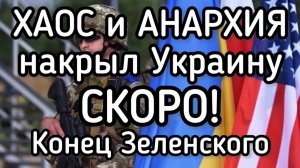 Хаос и анархия накрыли Украину. Ничто уже не спасет. Скоро! Конец Зеленского