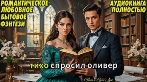 Связано с любовью. Попаданка. Любовное фэнтези. Бытовое фэнтези. Аудиокнига.