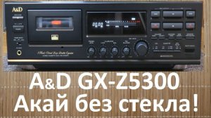 Дека A&D GX-Z5300. Как этот Акай поет без стеклянных голов? #akai