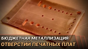 Как я металлизировал отверстия в печатных платах