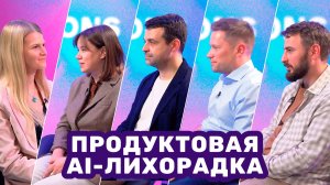 Как изменились подходы к разработке продуктов в эпоху AI?