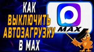 Как выключить автозагрузку в Max