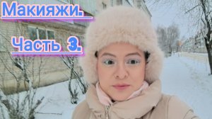 Макияжи прошлого года😁 Ноябрь и декабрь. Часть третья 🌟🌟🌟😻😹😽