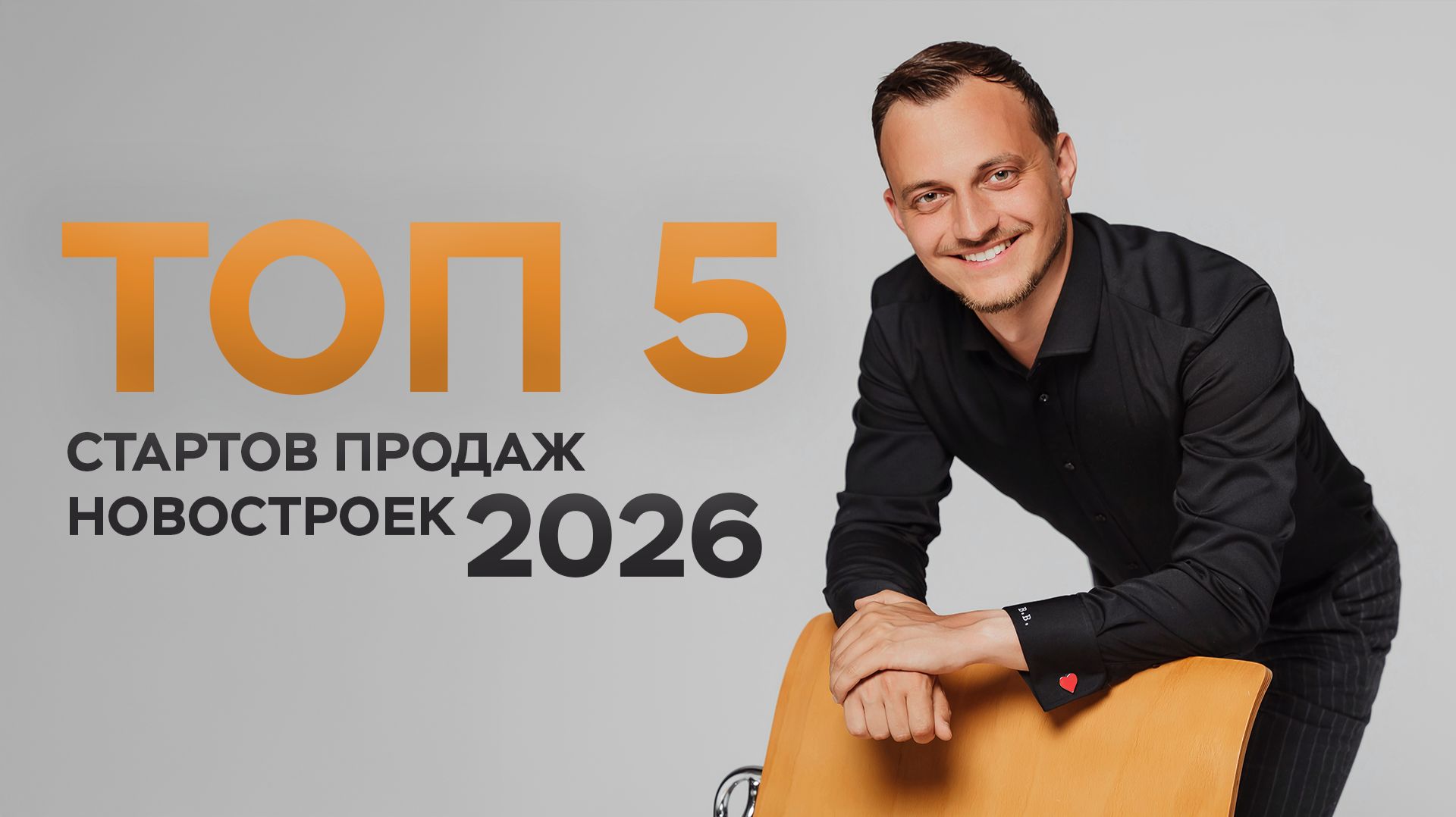 Самые громкие старты продаж новостроек 2026 смотреть онлайн