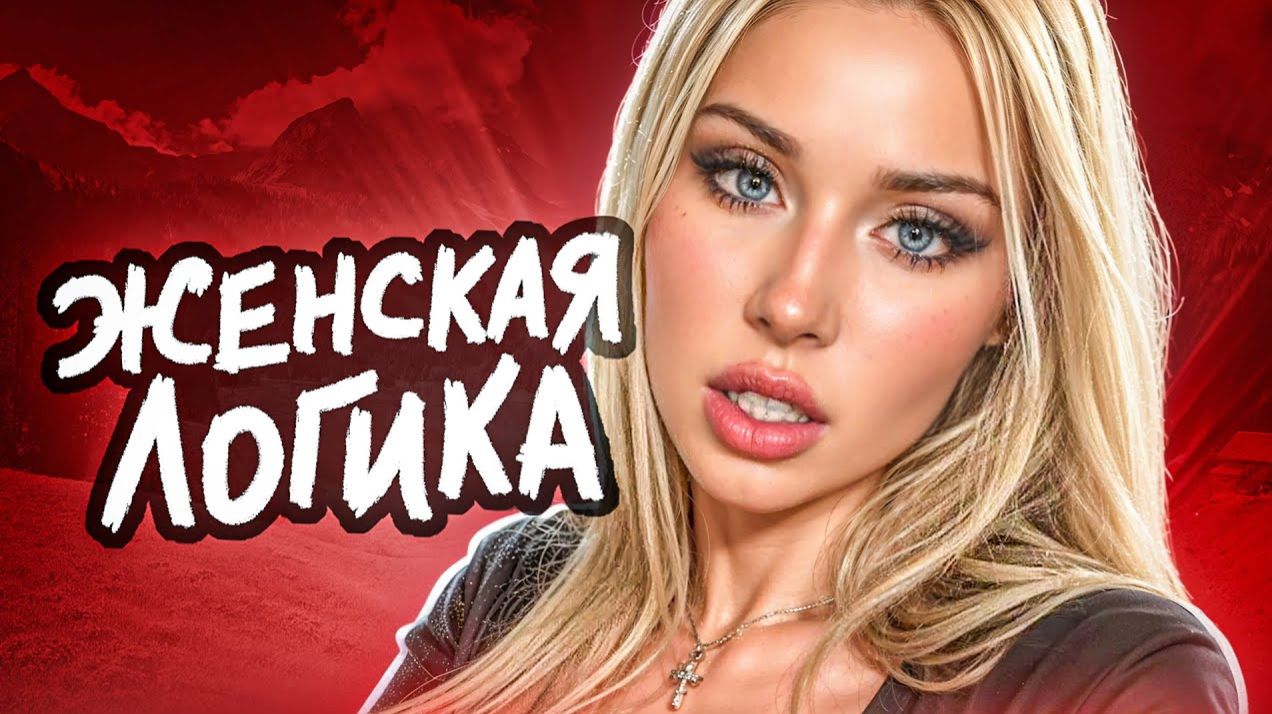 Женская ЛОГИКА не перестаёт УДИВЛЯТЬ (Мейтыч)