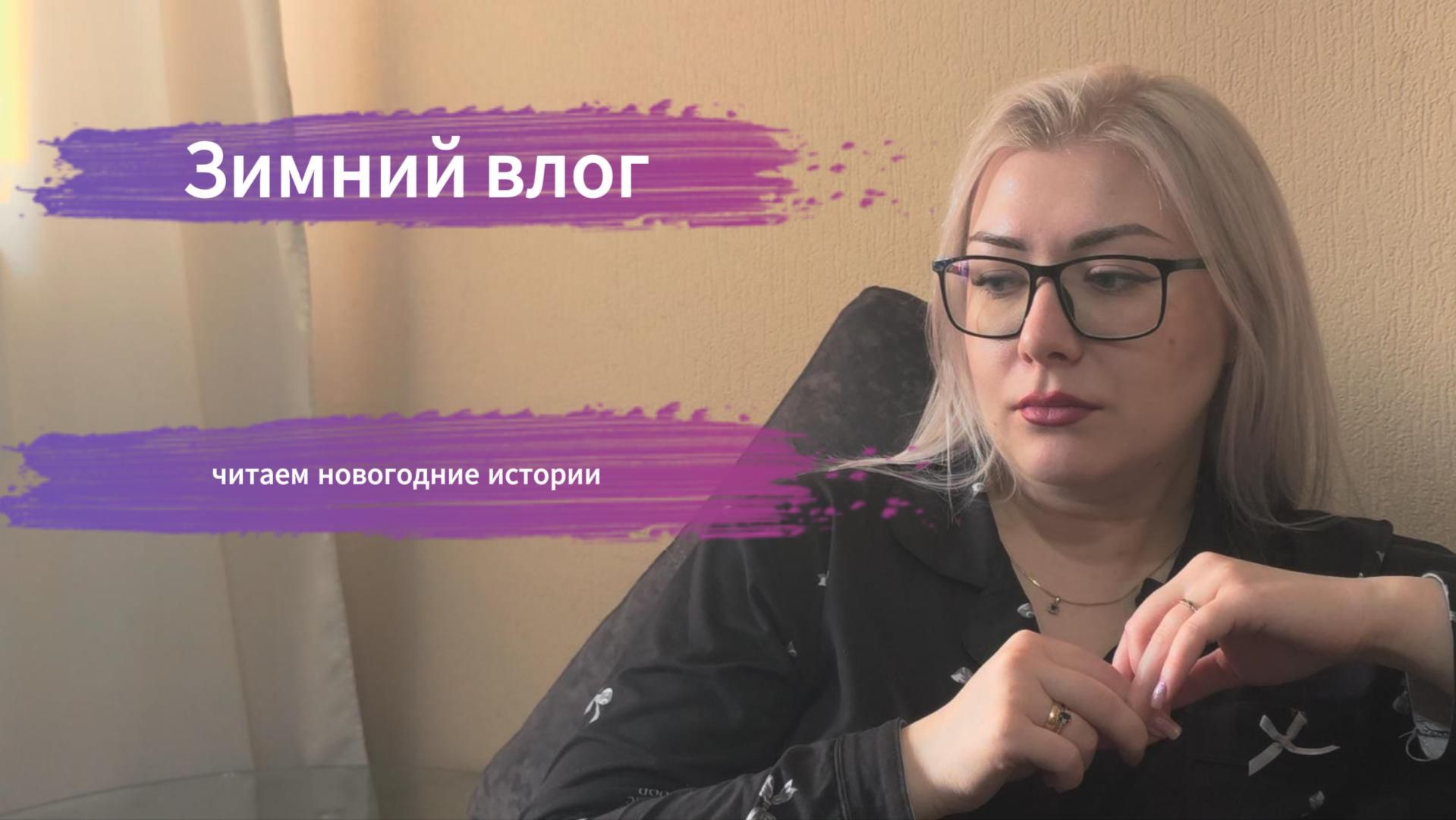 Зимний влог|| Vlogmas