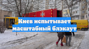 Киев испытывает масштабный блэкаут