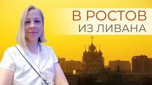 Узбекистан - Ливан - Россия. Возвращение на Родину через Ближний Восток.
