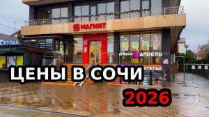 ЦЕНЫ В СОЧИ В МАГАЗИНЕ \ НА СКОЛЬКО СТАЛО ДОРОЖЕ В 2026