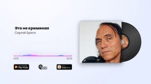 Сергей Брега - Это не криминал