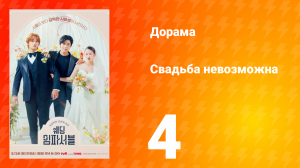 Свадьба невозможна 1 сезон 4 серия