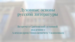 Духовные основы русской литературы.  Профессор А. Н. Ужанков