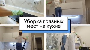 Мотивация на уборку🌹Уборка грязных мест на кухне🌹Отмываю белую кухню