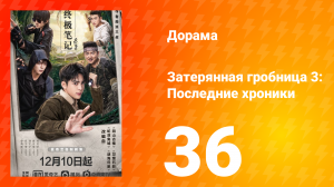 Затерянная гробница 3: Последние хроники 36 серия
