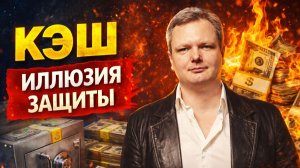 6 активов сильнее кэша