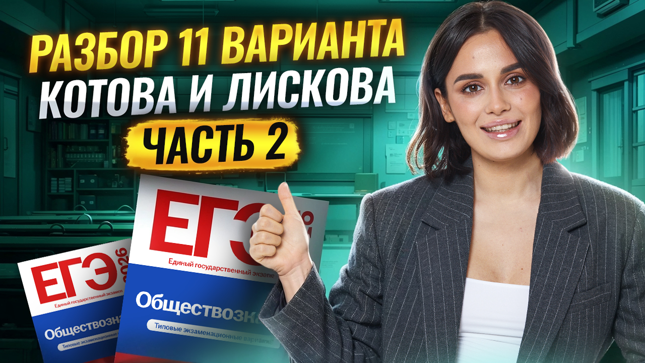 Разбор 11 варианта из сборника Котовой и Лисковой: ЧАСТЬ 2 | ЕГЭ Обществознание 2026 | Умскул смотреть онлайн