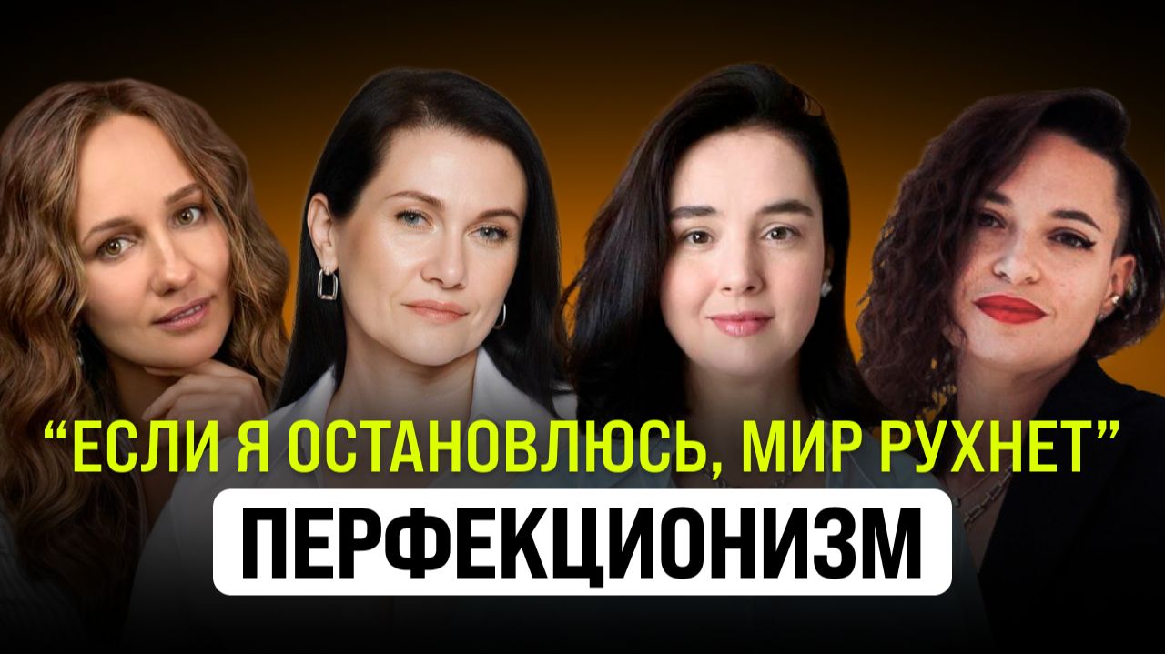 ПЕРФЕКЦИОНИЗМ изнутри: глубинные причины и выход из ловушки
