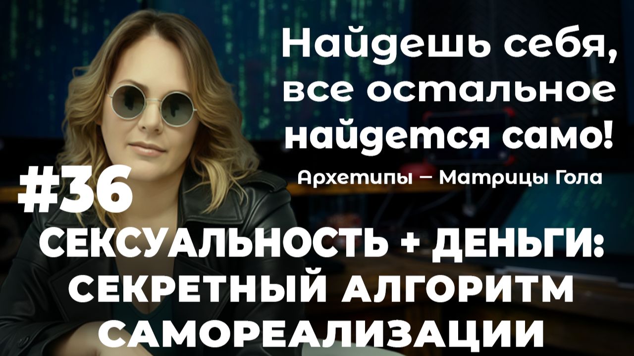 Архетипы и сексуальные блоки: путь к финансовому прорыву