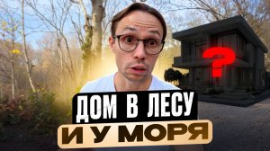 ДОМ в СОЧИ на природе и с удобствами КАК В ЦЕНТРЕ города.