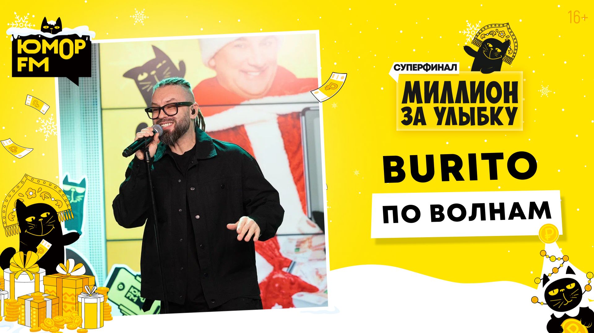 Burito - По Волнам / Суперфинал игры «Миллион за улыбку» (2025) смотреть онлайн