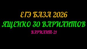 ЕГЭ-2026 БАЗА. ЯЩЕНКО 30 ВАРИАНТОВ. ВАРИАНТ-21