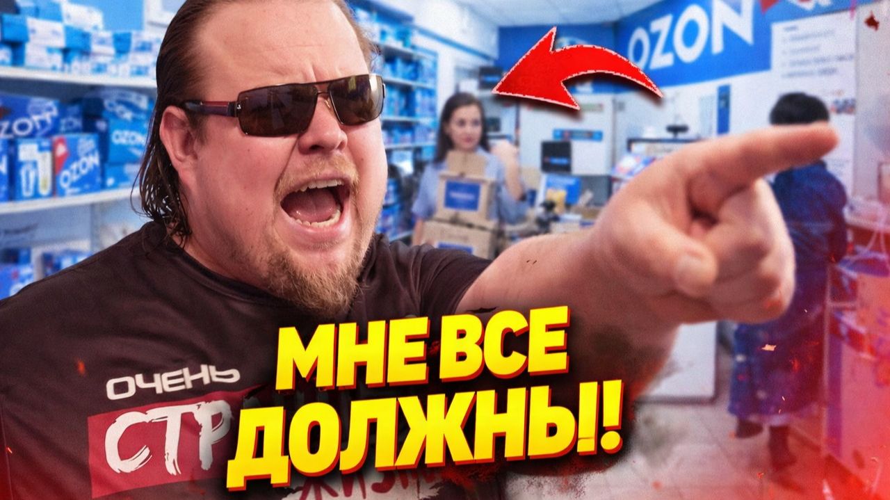 МНЕ ВСЕ ДОЛЖНЫ! — ДИКИЕ ИСТЕРИКИ в пунктах выдачи Ozon. Быдло-покупатели атакуют! АД в ПВЗ Озон смотреть онлайн