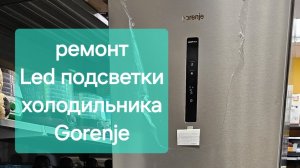 Gorenje NRK6202AXL4 ремонт LED подсветки (артикул 1629348). mp4