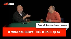 Сергей Цветаев о мистике вокруг нас и силе духа