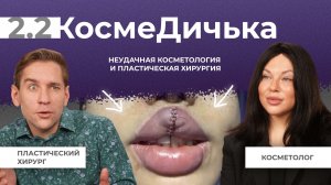 Когда процедуры идут не по плану: разбор реальных случаев | КосмеДичька | 2 сезон 2 выпуск