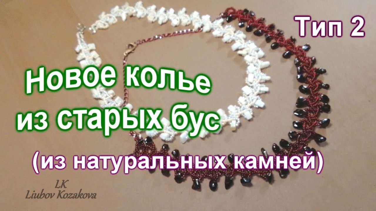 Колье из натуральных камней (143)/Как сплести колье из старых бус/Метод Макраме смотреть онлайн