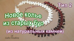 Колье из натуральных камней (143)/Как сплести колье из старых бус/Метод Макраме