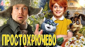 ПРОСТОКВАШИНО - пряничный СССР и фантастические твари. Каким вышел ремейк любимого мультфильма?