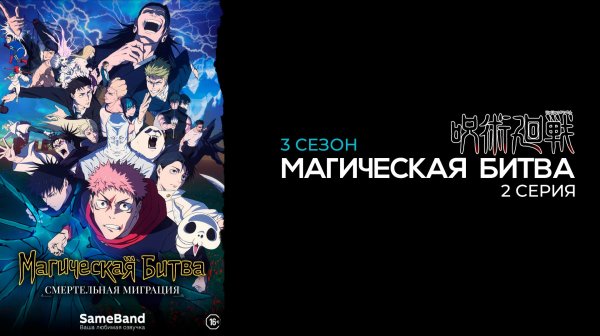 Магическая битва 3 сезон 2 серия | Jujutsu Kaisen