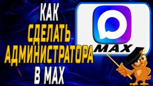 Как сделать и назначить администратора в Max