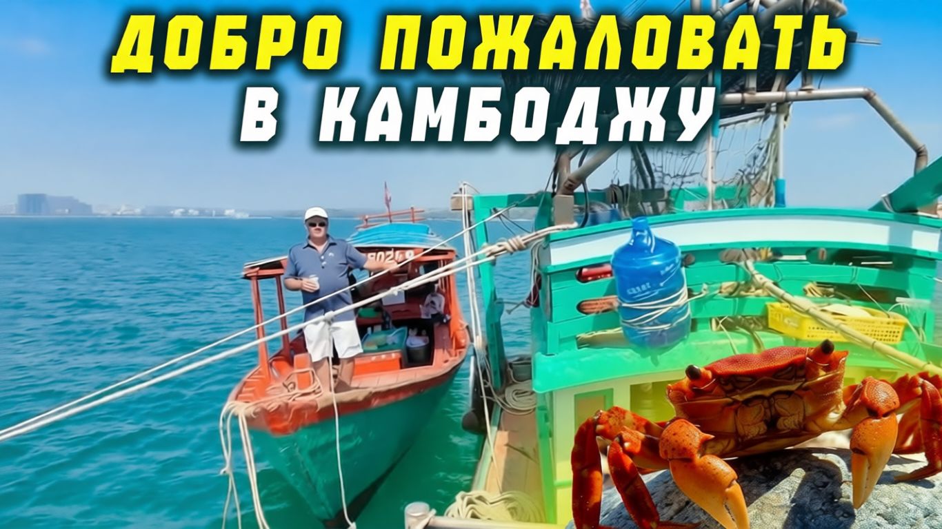 Добро пожаловать с Камбоджу Сиануквиль январь 2026 смотреть онлайн