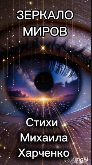 ЗЕРКАЛО МИРОВ - песня на стихи Михаила Харченко