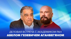 Встреча с Абелом Гезевичем Аганбегяном в усадьбе Гребнево (13.12.2025)
