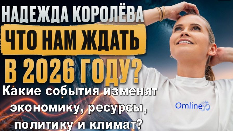 Что ждёт мир в 2026 году? Что изменит экономику, ресурсы, политику и климат? | Надежда Королёва смотреть онлайн