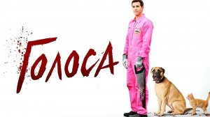 Голоса (краткий пересказ фильма. AMFilms)