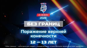 Без границ: поражение верхней конечности, 12-13 лет. Народные Игры ГТО Спортлото, 4 сезон