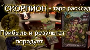 СКОРПИОН - ВЫ БУДЕТЕ ДОВОЛЬНЫ с 16 по 31 января 2026г. Таро прогноз.