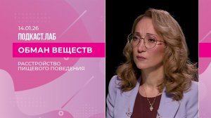 Обман веществ. Расстройство пищевого поведения: признаки, причины и факторы риска. Выпуск 14.01.2026