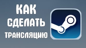 Как сделать трансляцию в стиме