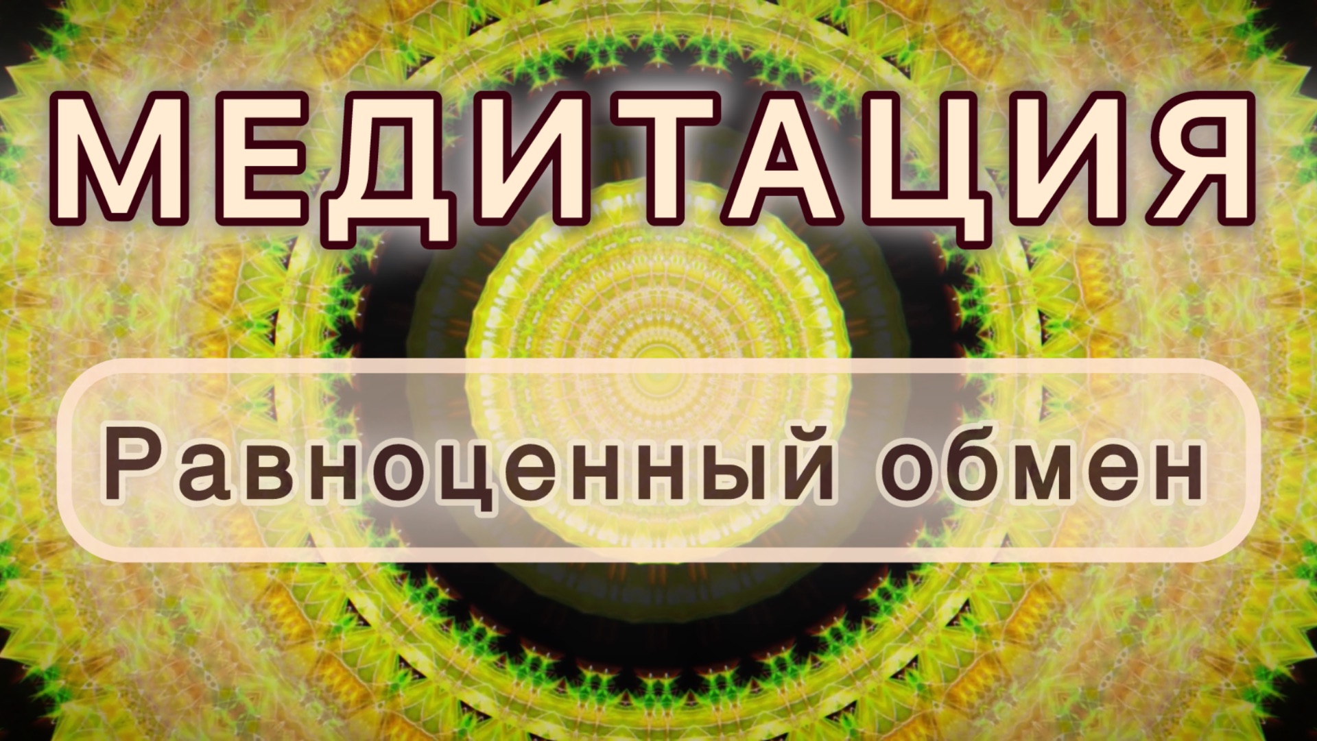 Равноценный обмен. Трансформационная МЕДИТАЦИЯ. Высокие вибрации. смотреть онлайн