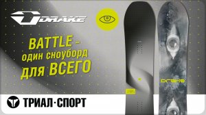 Drake BATTLE 25-26 - один сноуборд для ВСЕГО
